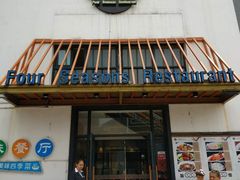 门面-四季暖堂·融合江浙菜(N1955创业园店)