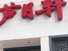 门面-芦月轩羊蝎子(劲松店)