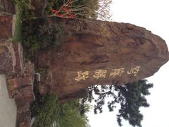 穹窿胜迹-穹窿山景区