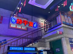 -楠火锅(昆山金鹰店)