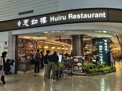 -惠如樓(白云机场T2国际出发店)