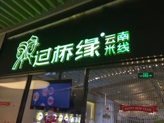 门面-过桥缘·过桥米线(鲁能城店)
