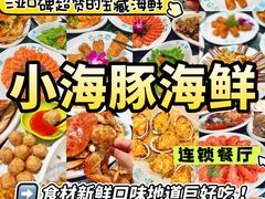 -小海豚•老字号海鲜餐厅(天涯店)
