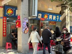 -阿秋牛排(湖心街店)