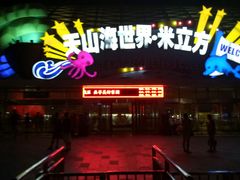 -天山海世界·米立方