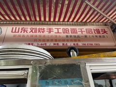 -山东刘烨手工呛面千层馒头(篆新农贸市场店)