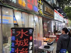 -正宗水城烙锅(黔灵东路店)