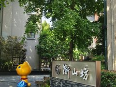 -徐家汇源景区-衡山坊
