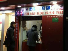 -上海虹口糕团食品厂(欣兴店)