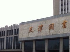 -天津图书馆(复康路馆)