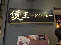 -煲王粤菜餐厅(中侨中心店)