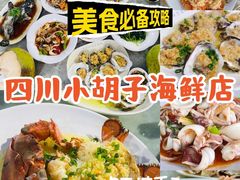 -四川小胡子海鲜(丁村万人海鲜广场店)