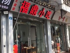 门面-大叔家福鼎小吃(十全街店)
