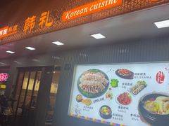 -韩礼年糕(飞虹路店)