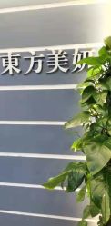 -东方美妍