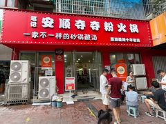 -笔记安顺夺夺粉火锅