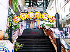-通海俄式烧烤(下瓦房店)