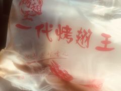 -一代烤翅王(大汉口店)