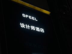 -SFEEL设计师酒店(成都春熙路天府广场店)