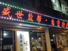门面-盛世盐帮·自贡特色(总店)