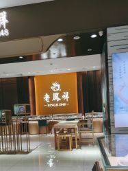 -老鳳祥銀樓(八佰伴店)