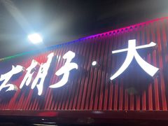 -大胡子海鲜·天津菜·砂锅烧烤(五大道创始店)