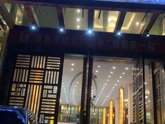 -百鱼庄(仙葫店)