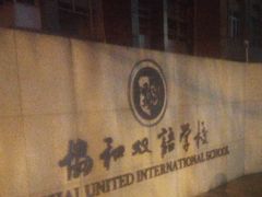 -协和双语学校(虹桥校区)