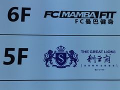 -狮王府淮扬菜(新街口友谊店)