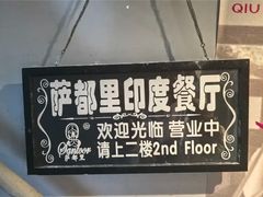 -Santoor 萨都里印度餐厅(北锣鼓巷店)
