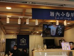 门面-厝内小眷村(长宁定西路店)