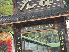 -先机泉水鸡汤(南山老君洞店)