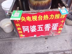 -阿婆五香蛋(水游城店)