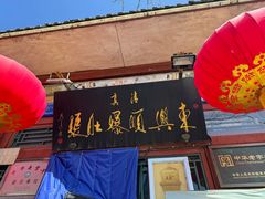 门面-东兴顺爆肚张