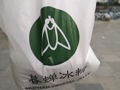 -暮蝉冰粉