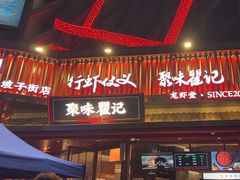 -聚味瞿记·龙虾堂(坡子街店)