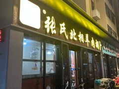 -张氏北相羊肉胡卜(八一总店)
