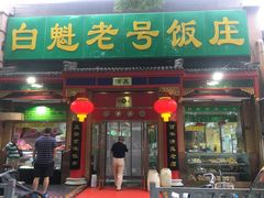 门面-白魁老号饭庄(安内店)