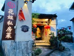 -妈妈的味道(和顺古镇店)