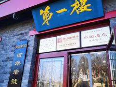 门面-地安门包子铺(地安门店)