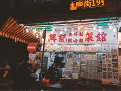 门面-兴记菜馆