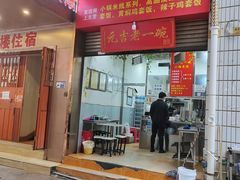 -元吉老一碗小锅米线(胜利广场店)