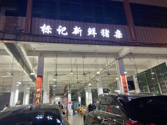 门面-标记美食新鲜猪杂(兴南大道店)