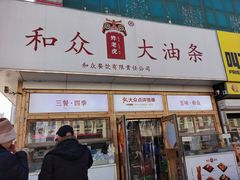 -和众大油条(维明路店)