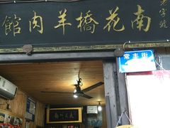 门面-南花桥羊肉馆老字号(乌镇店)