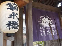 门面-料亭菊水楼