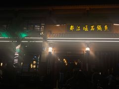 -都江堰石锅鱼