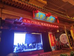 -正阳门饭庄·烤鸭·北京菜(万丰路七里庄店)