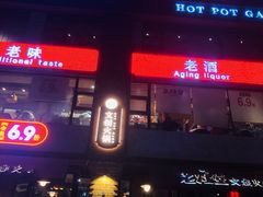 门面-老灶堂文创火锅(文艺路店)