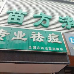 -苗方清颜专业祛痘·皮肤管理